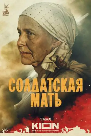 Солдатская мать смотреть онлайн бесплатно
