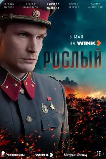 Рослый смотреть онлайн бесплатно