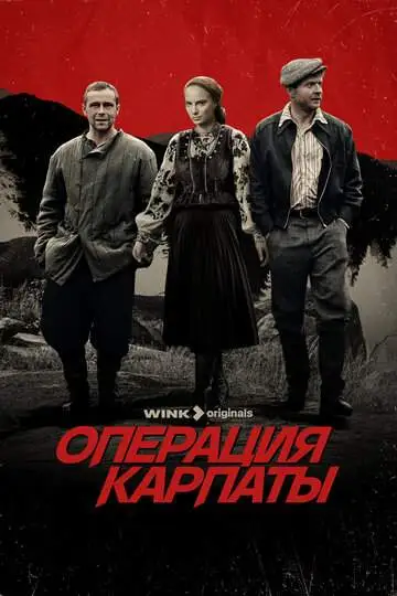 Операция «Карпаты» смотреть онлайн бесплатно